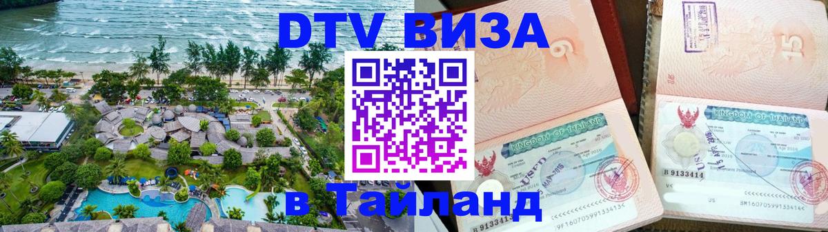 ДТВ VISA Тайланд для фрилансеров 