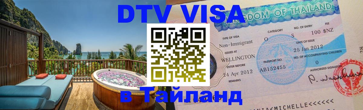 DTV Visa Тайланд купить 